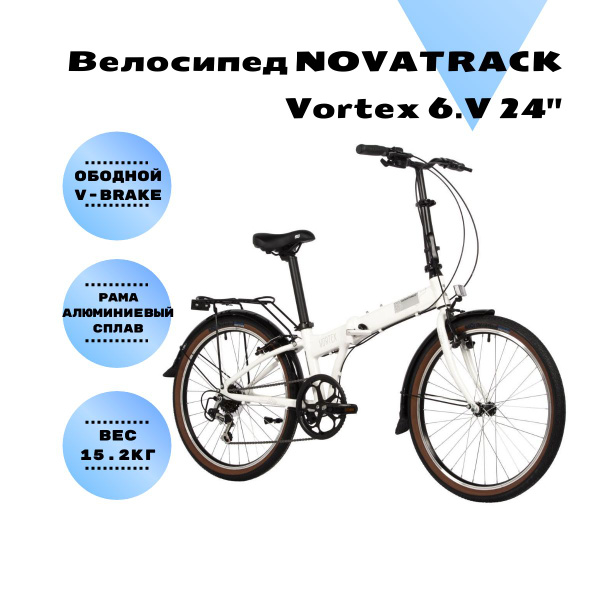 Складной велосипед NOVATRACK 24" VORTEX белый - купить по выгодной цене ...