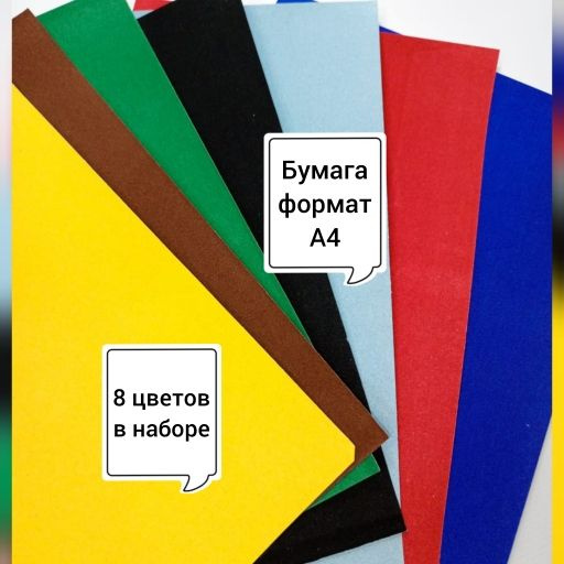 БАРХАТНАЯ бумага цветная А4 (набор 8 цветов). Для творчества и хобби ...