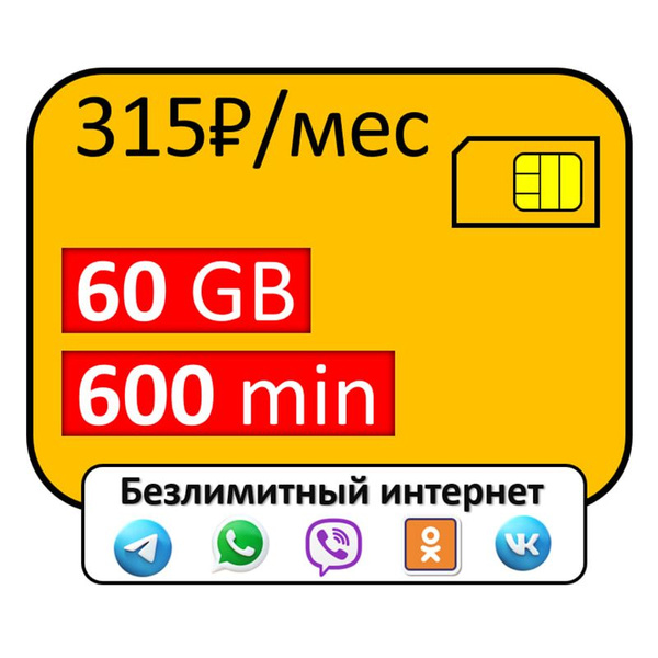 SIM-карта Сим карта 600 минут 60 Гб БЕЗЛИМИТНЫЙ ИНТЕРНЕТ (Вся Россия ...