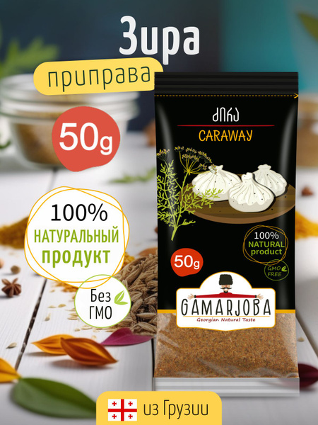 Зира (Тмин) сушеная 50гр "GAMARJOBA" Грузия - купить с доставкой по ...