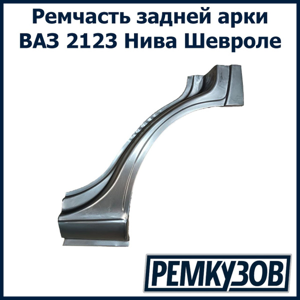 Ремвставка заднего крыла 2123 левая г. Тольятти (хвостовичок)