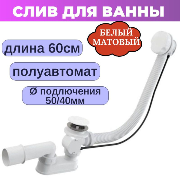 Слив перелив для ванны белый - купить по выгодной цене в интернет ...