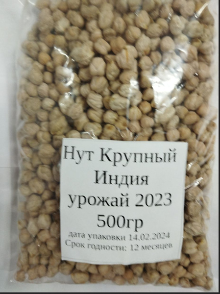 Нут крупный Индия урожай 2023,500гр - купить с доставкой по выгодным ...