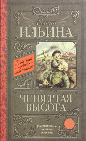 Четвертая высота - купить с доставкой по выгодным ценам в интернет ...