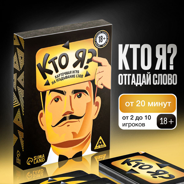 Настольная игра для компании "Кто я?", 50 карт, 18+ - купить с ...