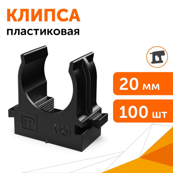 Крепеж-клипса для труб для монтажного пистолета черная d20 мм Промрукав ...