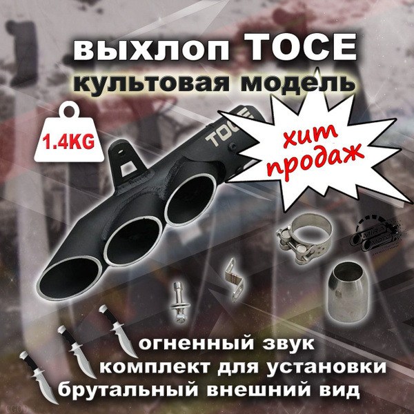 Глушитель прямоточный TOCE купить c доставкой на OZON по низкой цене ...