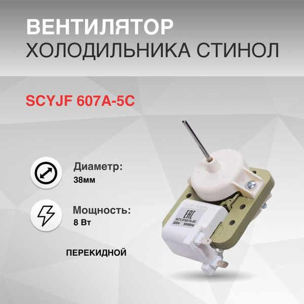 Вентилятор холодильника 7W шток 37мм d 3, 17мм 220V СТИНОЛ - купить с ...