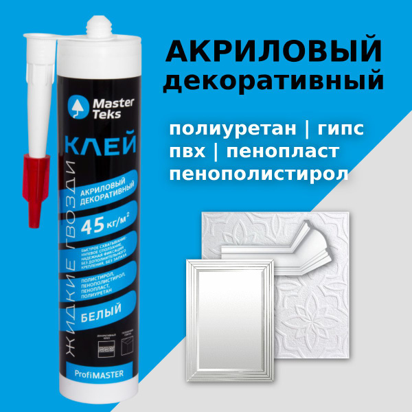 Вопросы и ответы о Клей Жидкие Гвозди для потолочной плитки и плинтуса ...
