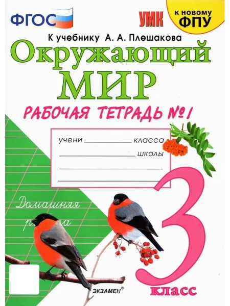 УМКн Р/Т ПО ПРЕДМ "ОКР МИР" 3 КЛ ПЛЕШАКОВ № 1 ФГОС (к новому ФПУ ...