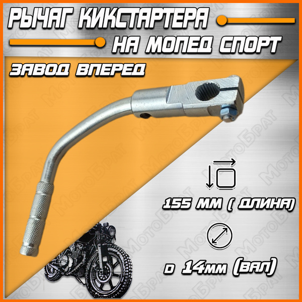 Рычаг кикстартера на мопед Спорт (завод вперед) - купить по низким ...
