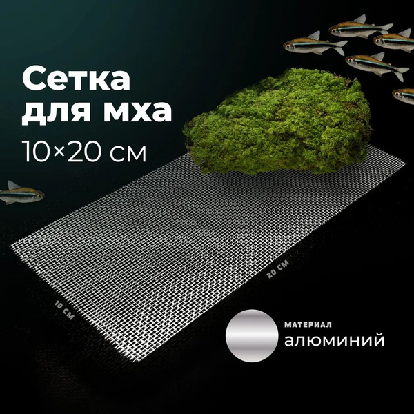 Сетка алюминиевая для мха и аквариумных растений 10х20 см - купить с ...