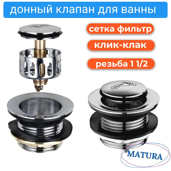 Донный клапан для ванны нажимной. Выпуск с сеткой быстрой очисткой и ...