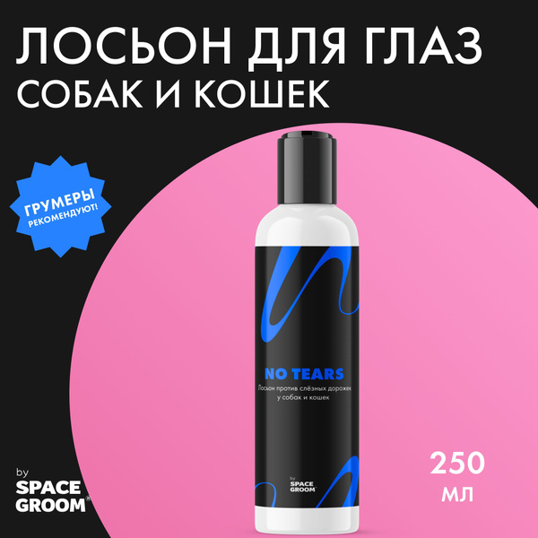 Лосьон для глаз Space Groom 250 мл купить на OZON по низкой цене ...