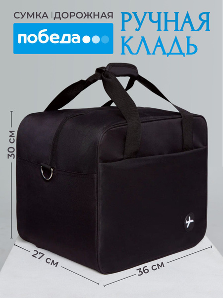 Сумка для ручной клади 36х30х27 Победа, дорожная, повседневная, для ...