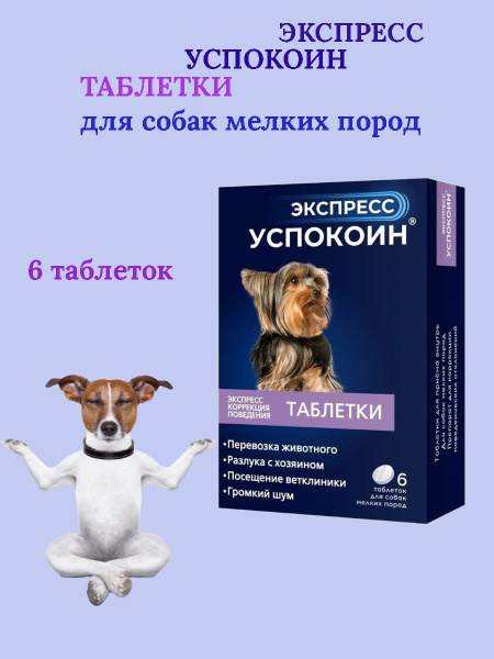 Экспресс успокоин для кошек