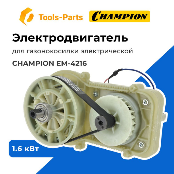 Электродвигатель для газонокосилки электрической Champion (Чемпион) EM ...