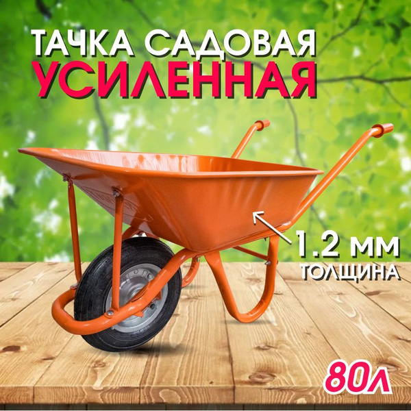 Тачка садовая Buy Kanat Тачки, 150 кг - купить по выгодным ценам в ...