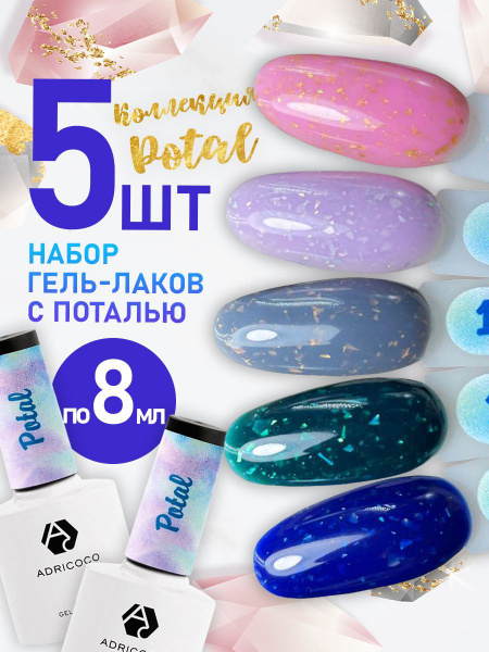 ADRICOCO Гель лак с блестками для ногтей с поталью синий набор из 5 ...