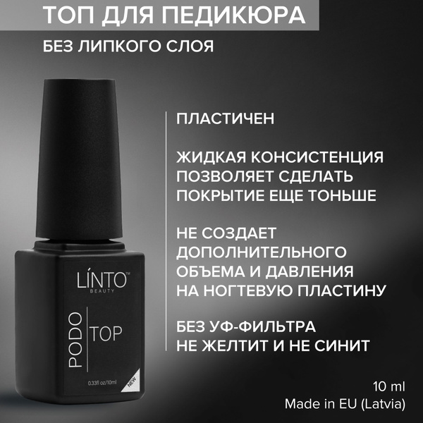 PODO TOP топ для педикюра без липкого слоя LiNTO жидкой консистенции ...