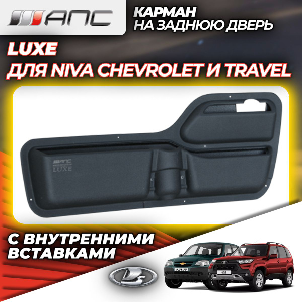 Карман на заднюю дверь АПС LUXE для Lada Chevrolet Niva (Шевроле Нива ...