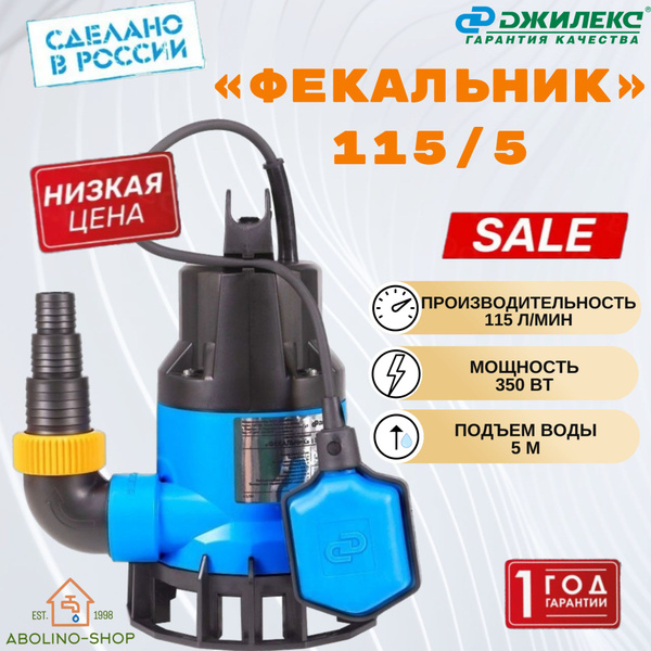 Джилекс Фекальник 115/5, Насос для грязной воды 350 Вт - купить по ...