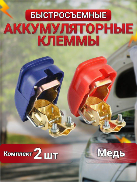 Клеммы быстросъёмные аккумуляторные. АКБ, 1, арт Клеммы.медь - купить в ...