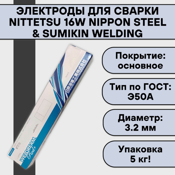 Электроды для сварки Nittetsu 16W ф 3,2 мм (5 кг) Nippon Steel ...