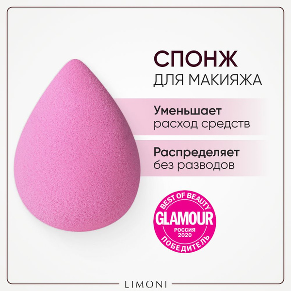 LIMONI Спонж для макияжа тона и пудры, Blender Makeup Sponge купить с
