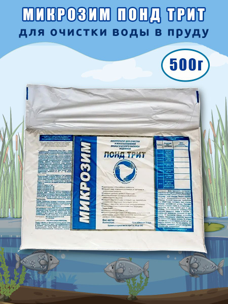 Средство для очистки воды в пруду Микрозим Понд Трит 500 г - купить с ...