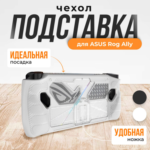 Характеристики Защитный чехол-подставка для ASUS Rog Ally подробное ...