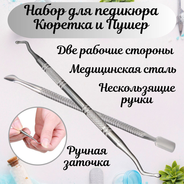 Лопатка косметическая Пушер + Кюретка - купить по выгодной цене в ...