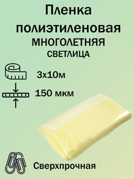 Пленка многолетняя Светлица толщина 150мкм, рулон 3х10м - купить с ...