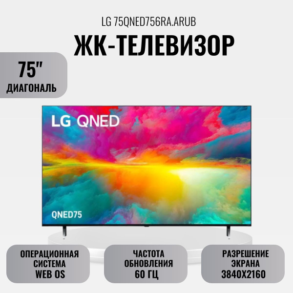 Купить телевизор LG ЖК-телевизор 75QNED756RA.ARUB 75" - купить с ...