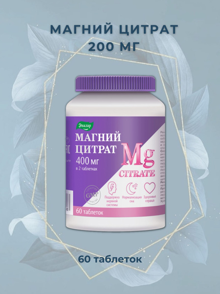 магний 200мг цитрат для спокойствия и сна 60 таблеток по 2,0 г - купить ...