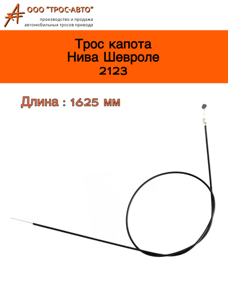 Трос капота 2123