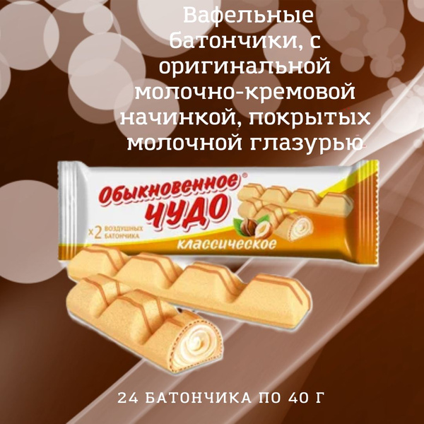 Батончик "Обыкновенное чудо" классическое, 40гр, шоу-бокс, 24шт ...