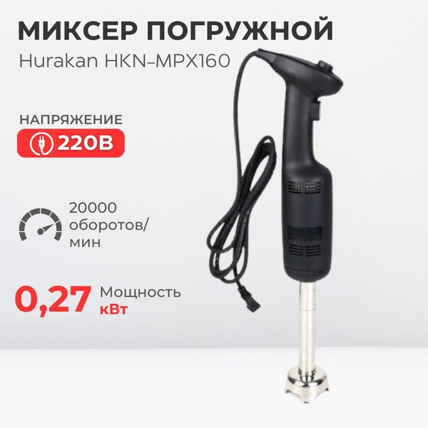 Миксер ручной кухонный профессиональный MPX160 - купить с доставкой по ...