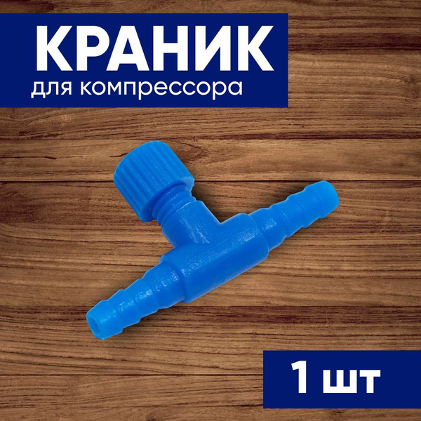 Набор аксессуаров для компрессора 1 кран - купить с доставкой по ...