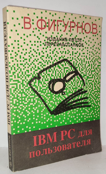 IBM PC для пользователя. Издание пятое переработанное | Фигурнов Виктор ...