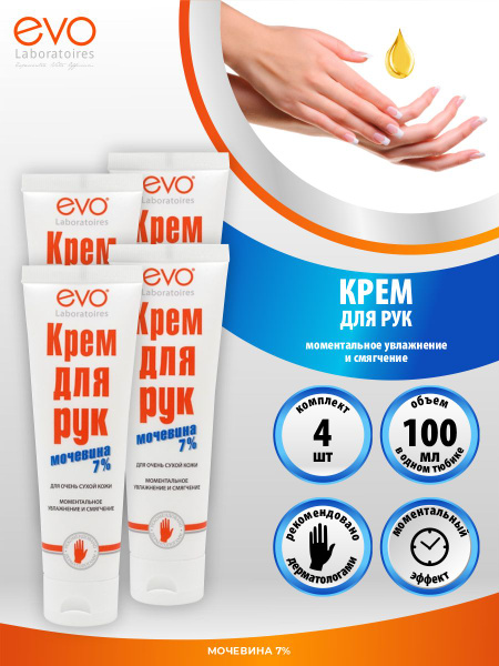 EVO Крем для рук с мочевиной 100 мл. х 4 шт. купить на OZON по низкой ...
