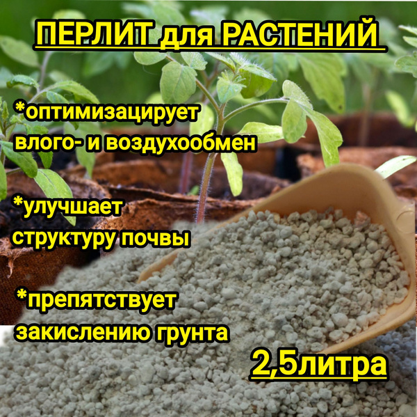Перлит удобрение для растений и рассады 2,5 литра. - купить по низкой ...