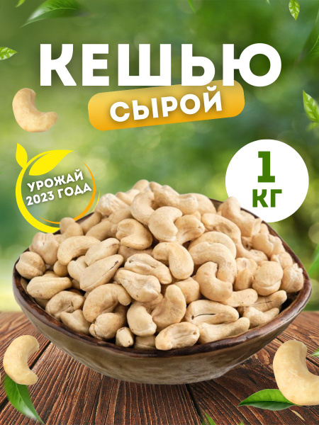 Кешью сырой крупный 1 кг купить на OZON по низкой цене (1427443744)