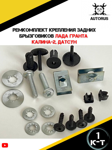 Ремкомплект крепления задних брызговиков для автомобилей Лада Гранта ...