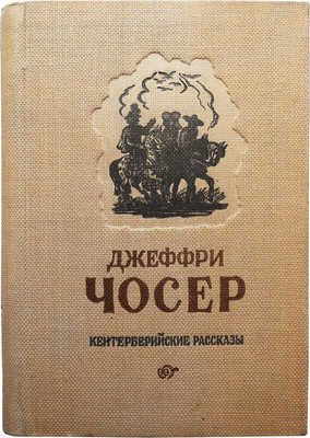 Кентерберийские Рассказы Книга Купить