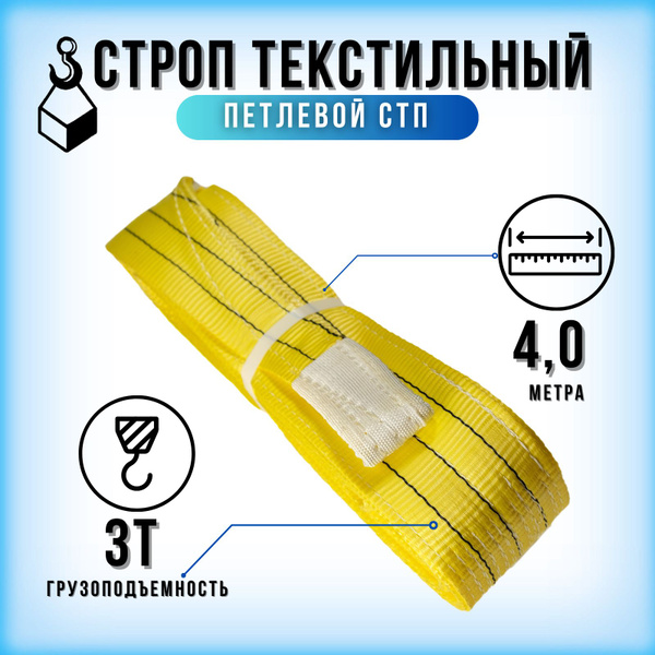 Строп текстильный петлевой СТП-3 тонны / 4 метра купить на OZON по ...