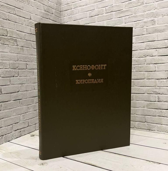 Киропедия | Ксенофонт - купить с доставкой по выгодным ценам в интернет ...