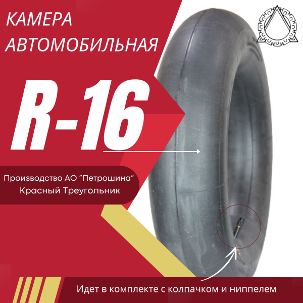 Камера шины R -16 "Газель" (тонкий сосок) г.Омск