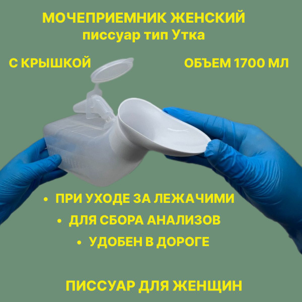Мочеприемник писсуар женский тип утка для лежачих больных - купить с ...