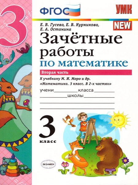 Экзамен 3кл. Математика ФГОС Зачетные работы к уч.Моро Ч.2. (Гусева Е.В ...